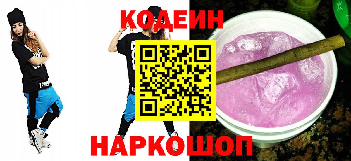 Сергиев Посад  Кодеиновый сироп Lean Purple Drank  Кодеиновый сироп Lean напиток Lean (лин)  Вход с VPN 