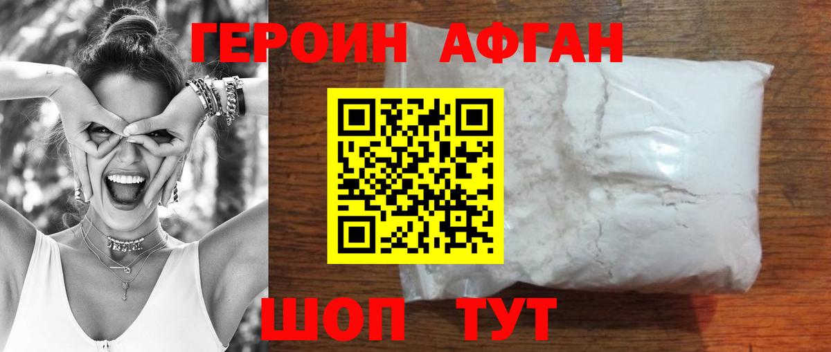 ГЕРОИН афганец Сергиев Посад